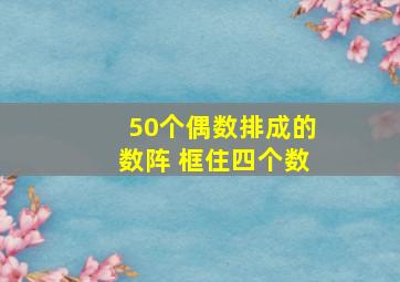 50个偶数排成的数阵 框住四个数